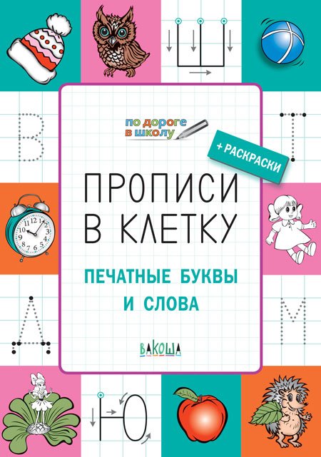 Прописи в клетку. Печатные буквы и слова. Тетрадь для занятий с детьми 5–7 лет