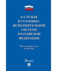 О службе в уголовно-исполнительной системе Российской Федерации, №197-ФЗ