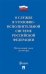 О службе в уголовно-исполнительной системе Российской Федерации, №197-ФЗ