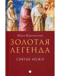 Золотая легенда. Святые мужи