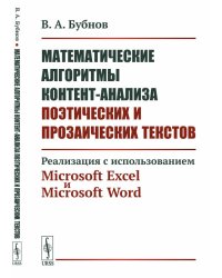 Математические алгоритмы контент-анализа поэтических и прозаических текстов. Реализация с использованием Microsoft Excel и Microsoft Word