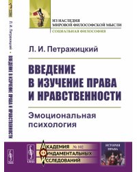 Введение в изучение права и нравственности. Эмоциональная психология. Выпуск №102