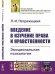 Обложка книги «Введение в изучение права и нравственности. Эмоциональная психология. Выпуск №102» — Петражицкий Л.И., ISBN 9785971057994