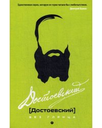Достоевский без глянца