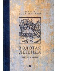 Золотая легенда. Жития святых