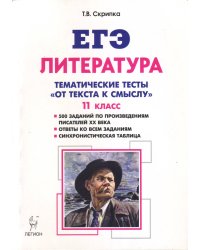ЕГЭ. Литература. 11 класс. Тематические тесты "От текста к смыслу"