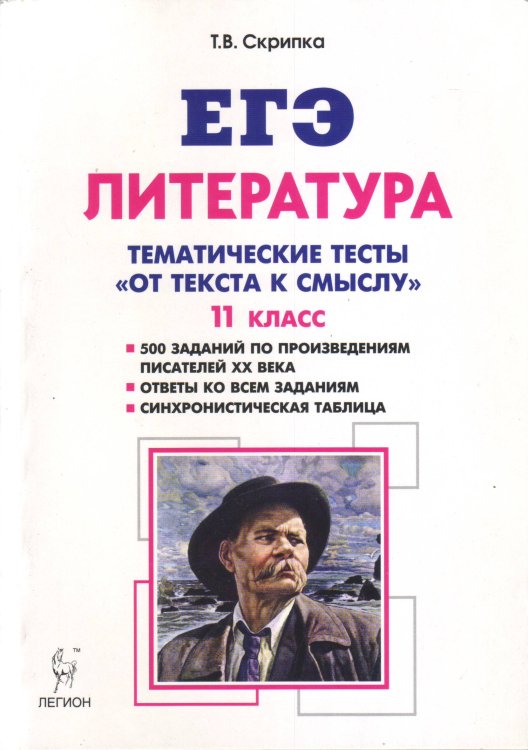 ЕГЭ ЕГЭ. Литература. 11 класс. Тематические тесты "От текста к смыслу"