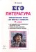 ЕГЭ. Литература. 11 класс. Тематические тесты "От текста к смыслу"