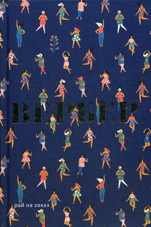 Рай на заказ Рай на заказ