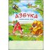 Обложка книги «Настольная мини-игра "Азбука"», ISBN 9785378073597