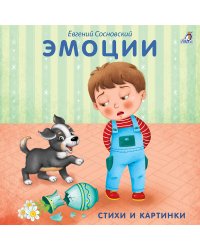 Эмоции. Стихи и картинки