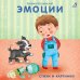Обложка книги «Эмоции. Стихи и картинки» — Сосновский Евгений, ISBN 9785436605104