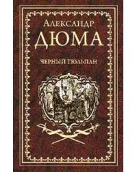 Черный тюльпан