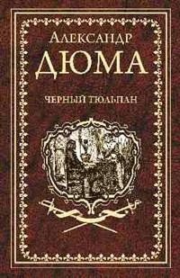 Иллюстрированное собрание сочинений Черный тюльпан