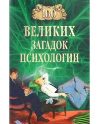 100 великих загадок психологии