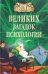 100 великих загадок психологии
