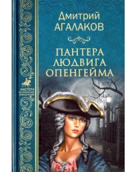 Пантера Людвига Опенгейма