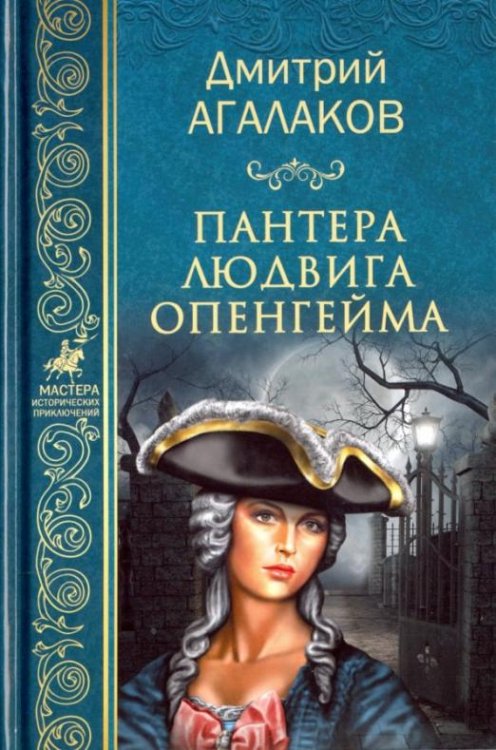 Пантера Людвига Опенгейма