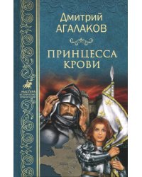 Принцесса крови