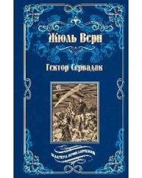 Гектор Сервадак. Вверх дном