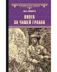 Охота за Чашей Грааля