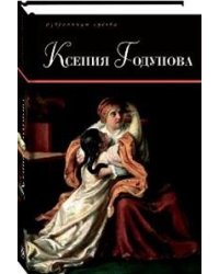 Ксения Годунова