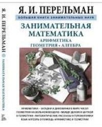 Занимательная математика. Арифметика. Геометрия. Алгебра