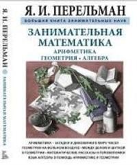 Занимательная математика. Арифметика. Геометрия. Алгебра