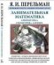 Занимательная математика. Арифметика. Геометрия. Алгебра