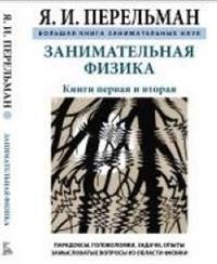Занимательная физика