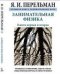 Занимательная физика