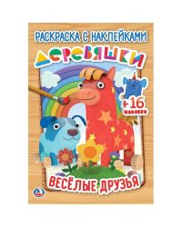 Веселые друзья. Деревяшки