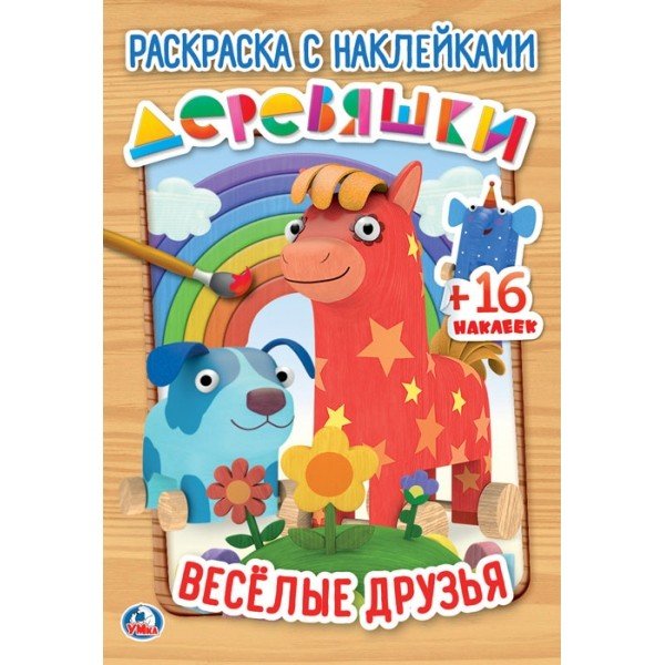 Веселые друзья. Деревяшки