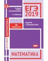 ЕГЭ 2019. Математика. Задачи с параметром. Задача 18. Профильный уровень. ФГОС