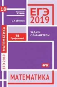 ЕГЭ 2019. Математика. Задачи с параметром. Задача 18. Профильный уровень. ФГОС
