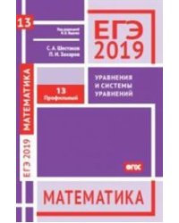 ЕГЭ 2019. Математика. Уравнения и системы уравнений. Задача 13. Профильный уровень. ФГОС