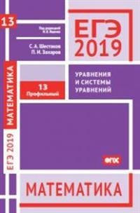 ЕГЭ 2019. Математика. Уравнения и системы уравнений. Задача 13. Профильный уровень. ФГОС