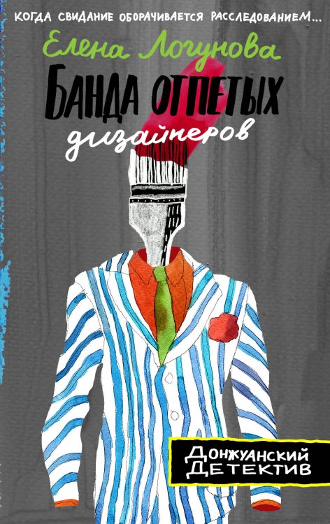 Донжуанский детектив (обложка) Банда отпетых дизайнеров