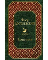 Белые ночи