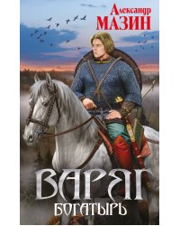 Варяг. Богатырь