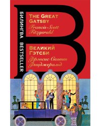 Великий Гэтсби