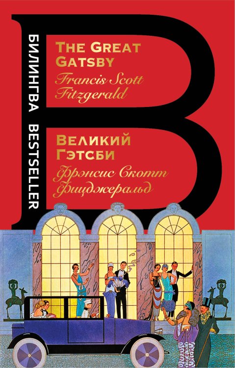 Великий Гэтсби