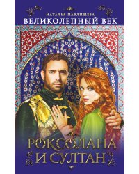 Великолепный век. Роксолана и Султан