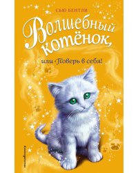 Волшебный котёнок, или Поверь в себя!
