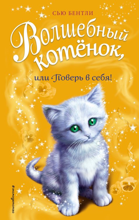 Волшебный котёнок, или Поверь в себя!