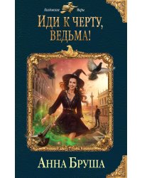 Иди к черту, ведьма!