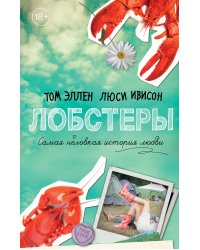 Лобстеры. Самая неловкая история любви