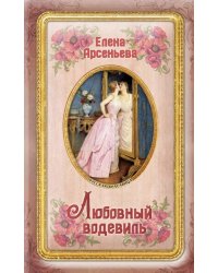 Любовный водевиль