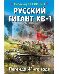 Русский гигант КВ-1. Легенда 41-го года