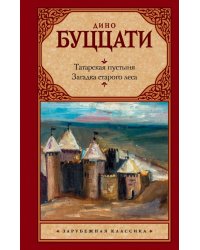 Татарская пустыня. Загадка старого леса